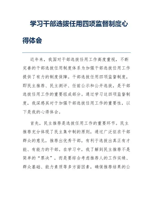 学习干部选拔任用四项监督制度心得体会