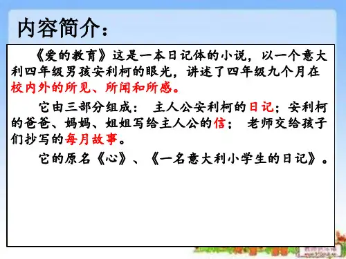 必读书目爱的教育读书交流会