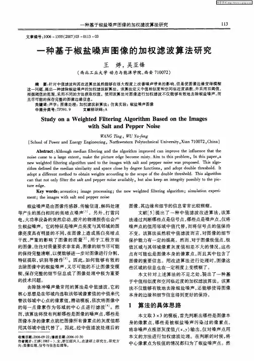 一种基于椒盐噪声图像的加权滤波算法研究