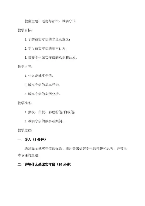 道德与法治小学三年级诚实守信教案