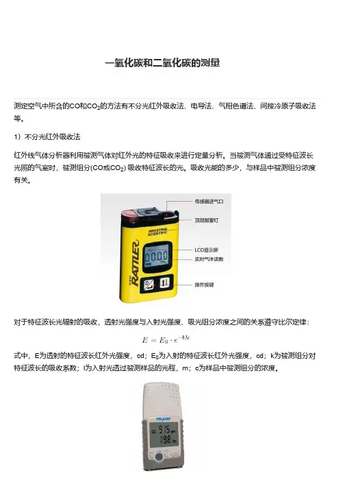 一氧化碳和二氧化碳的测量方法