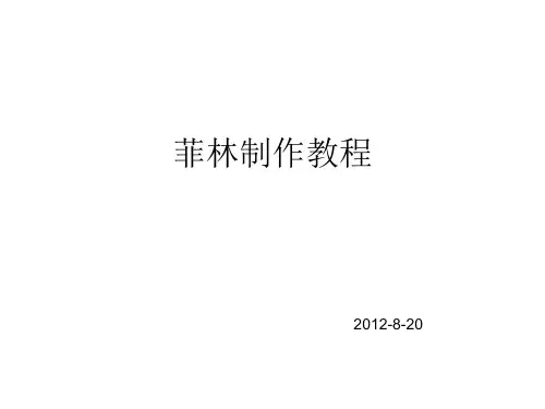 菲林制作手把手教程