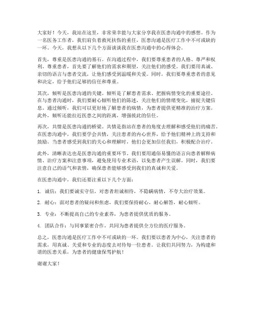 医患沟通感想演讲稿范文