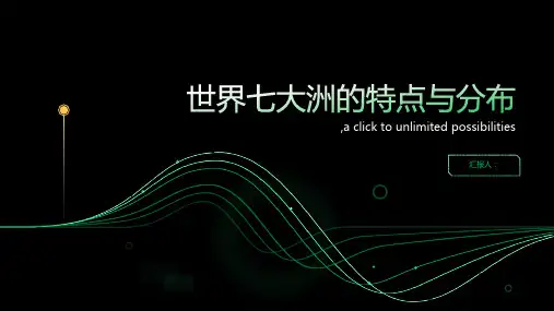 世界七大洲的特点与分布