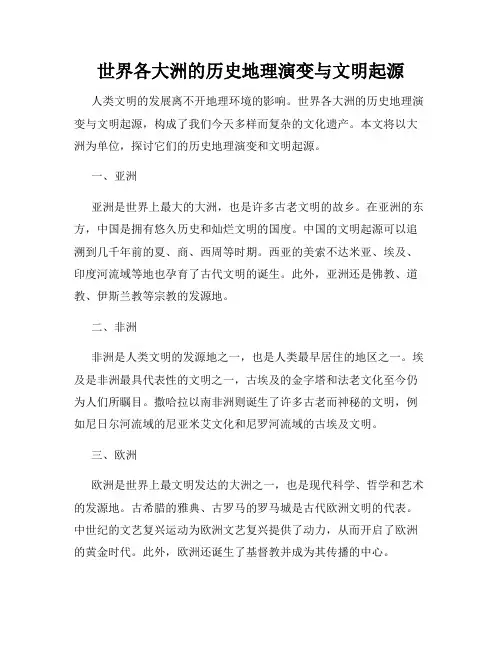 世界各大洲的历史地理演变与文明起源