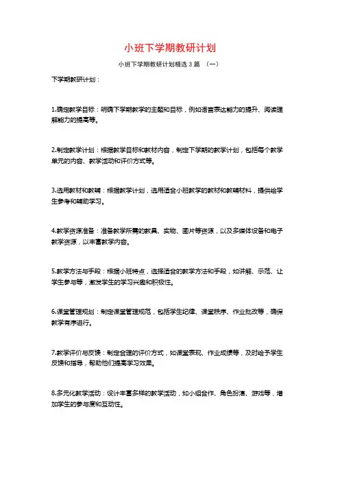 小班下学期教研计划3篇