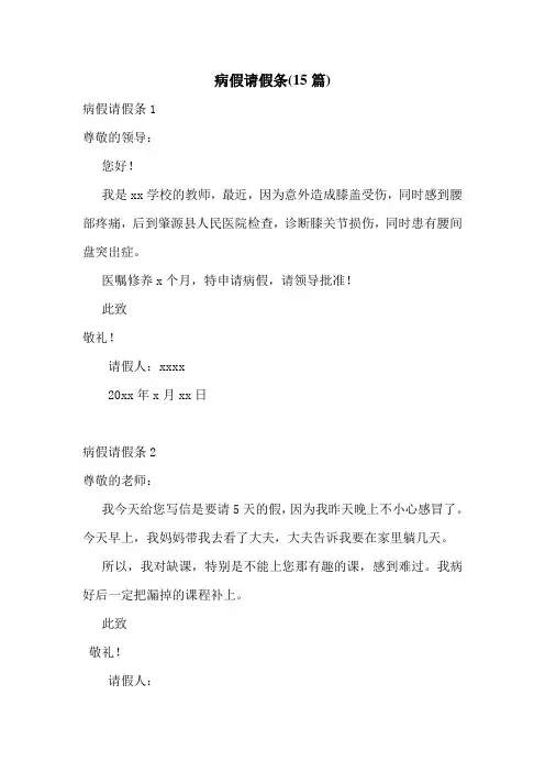 病假请假条(15篇)