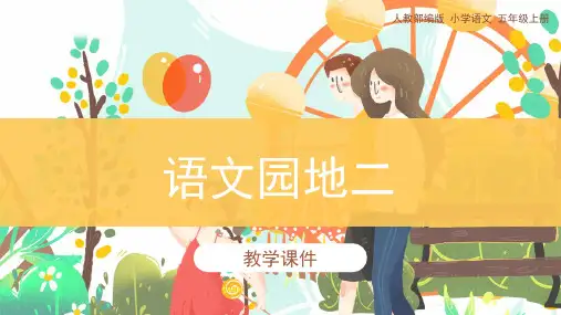 人教部编版小学五年级语文上册 《语文园地二》教学课件