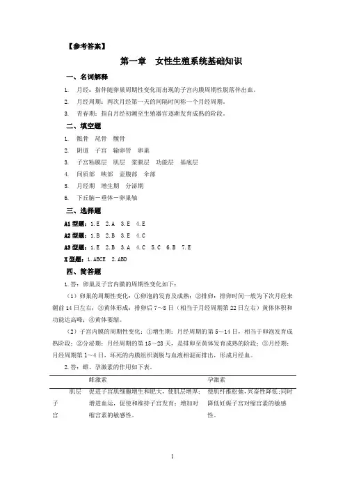 妇产科护理学习指导(参考答案)