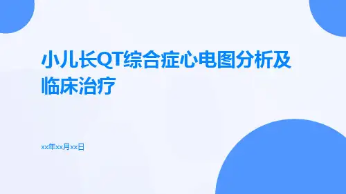 小儿长QT综合症心电图分析及临床治疗