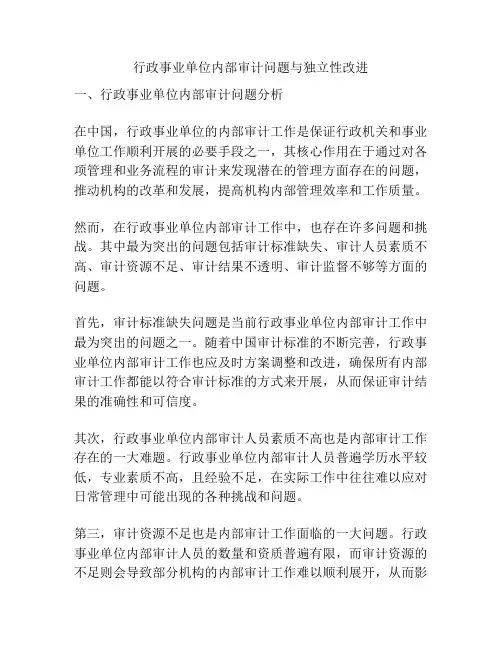 行政事业单位内部审计问题与独立性改进
