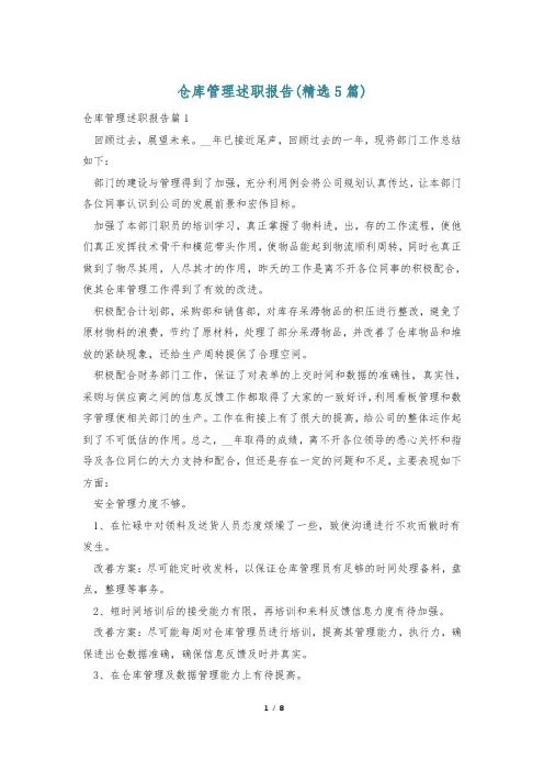 仓库管理述职报告(精选5篇)