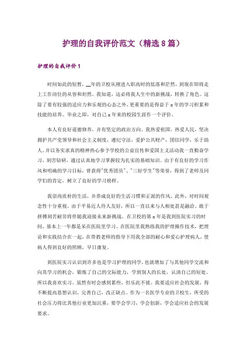 护理的自我评价范文(精选8篇)