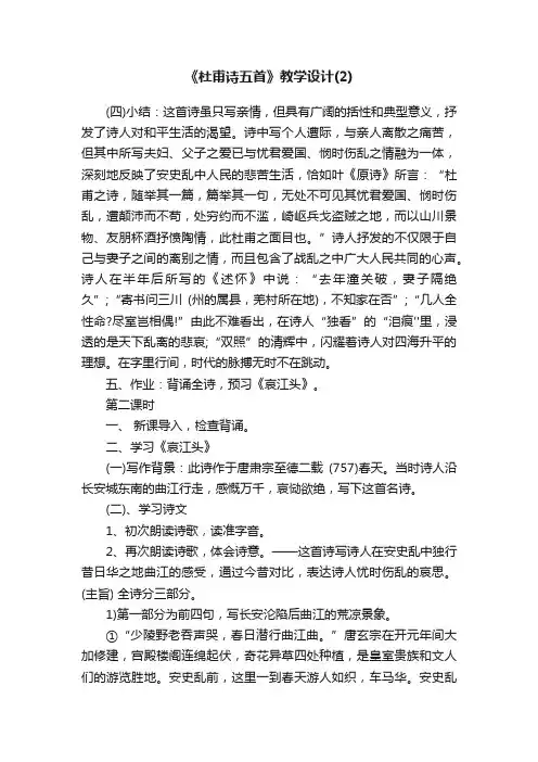 《杜甫诗五首》教学设计（2）