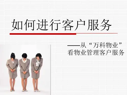 万科客户服务
