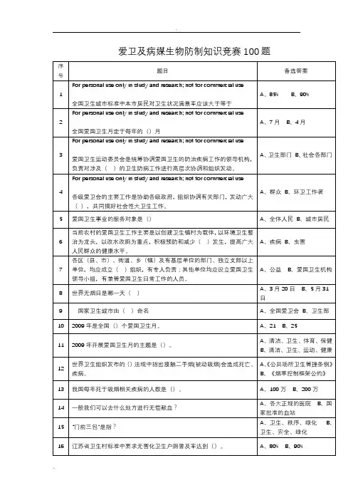 爱卫及病媒生物防制知识竞赛100题