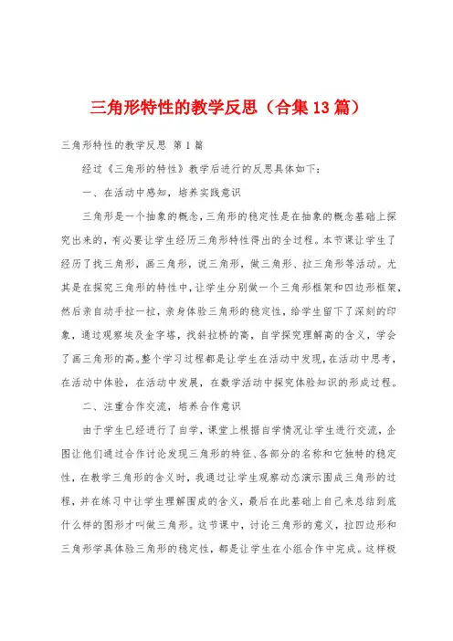 三角形特性的教学反思(合集13篇)
