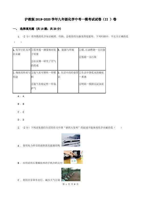 沪教版2019-2020学年九年级化学中考一模考试试卷(II )卷