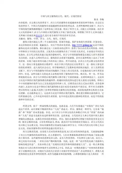 中国与西方服饰的古代,现代,后现代特征