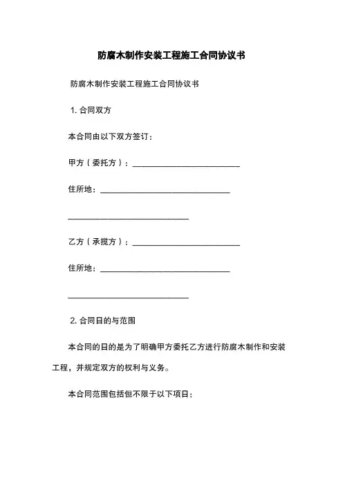 防腐木制作安装工程施工合同协议书