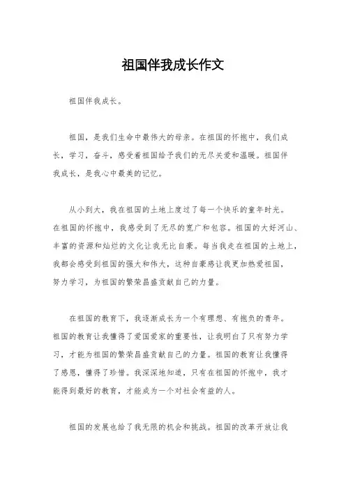 祖国伴我成长作文