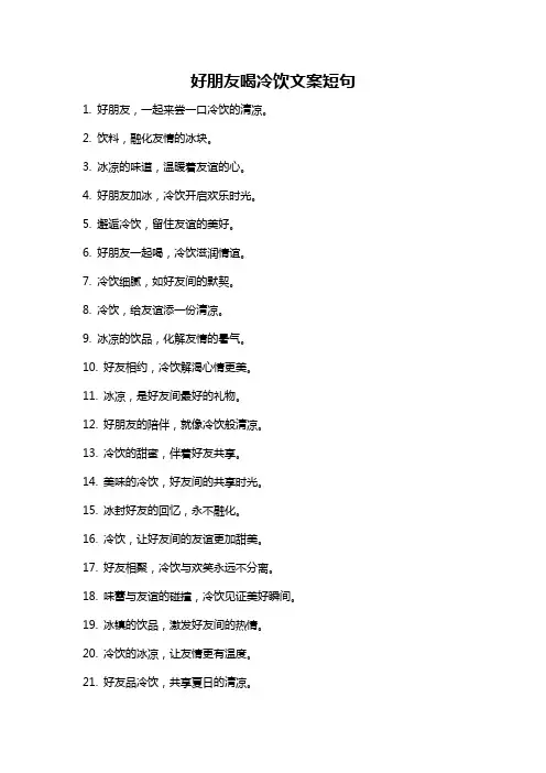 好朋友喝冷饮文案短句