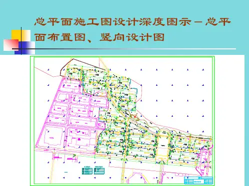 总平面施工图设计深度图示总平面布置(共7张PPT)