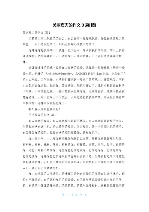 美丽夏天的作文3篇[精]