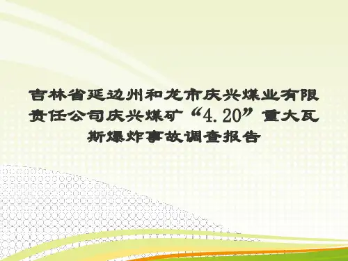2.吉林省延边州和龙市庆兴煤业有限责任公司庆兴