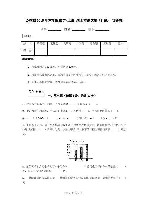 苏教版2019年六年级数学(上册)期末考试试题(I卷) 含答案