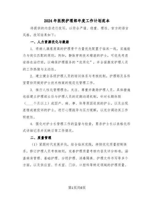 2024年医院护理部年度工作计划范本（二篇）