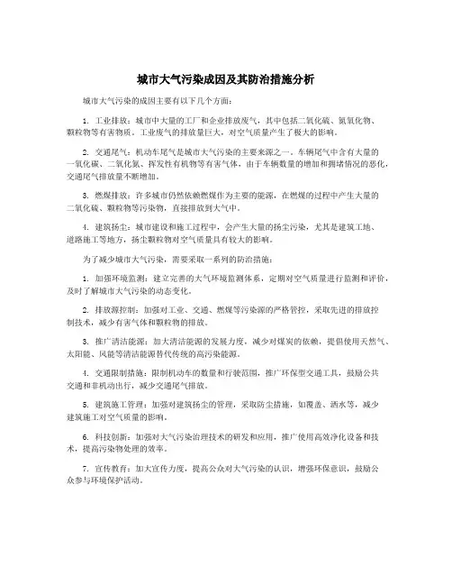 城市大气污染成因及其防治措施分析