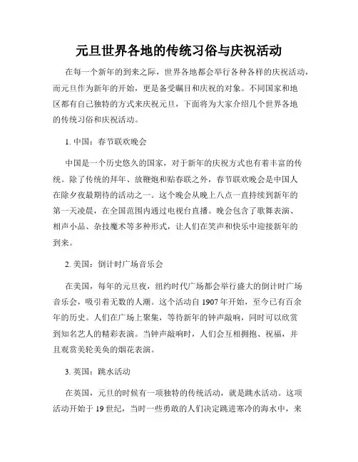 元旦世界各地的传统习俗与庆祝活动