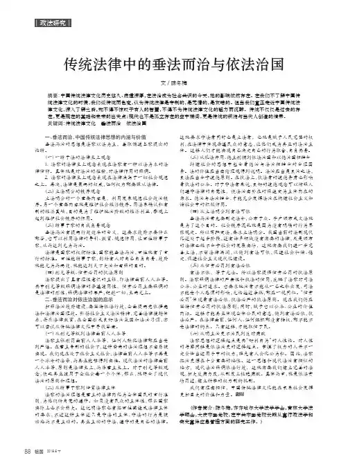 传统法律中的垂法而治与依法治国
