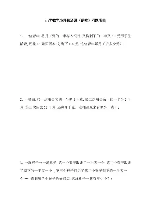 小升初数学一课一练-还原(逆推)问题闯关-通用版 16页