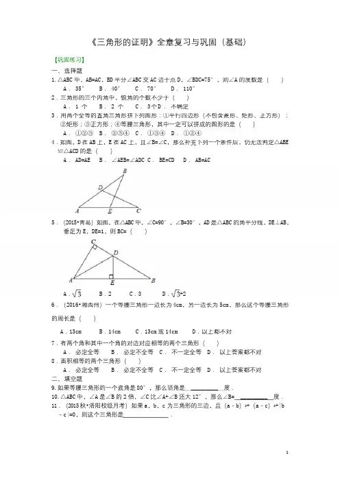 北师大版八年级数学下册 《三角形的证明》全章复习与巩固--巩固练习(基础)  含答案解析