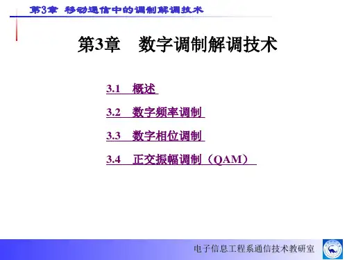 第3章数字调制解调技术