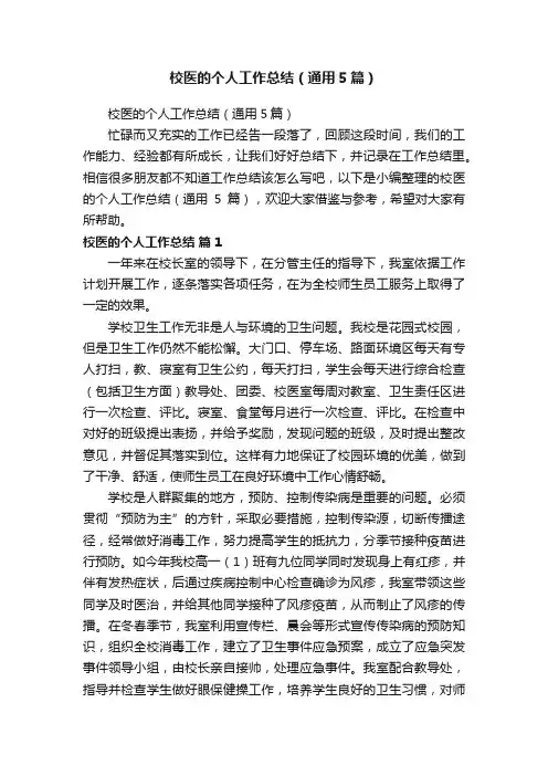 校医的个人工作总结（通用5篇）