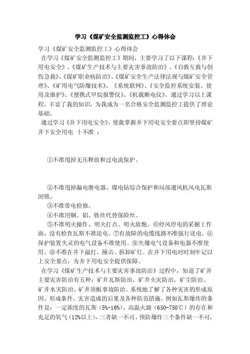 学习《煤矿安全监测监控工》心得体会（范本）