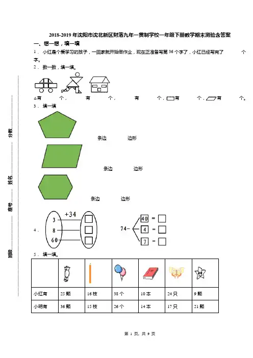 2018-2019年沈阳市沈北新区财落九年一贯制学校一年级下册数学期末测验含答案
