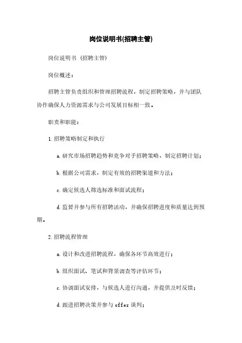 岗位说明书(招聘主管)