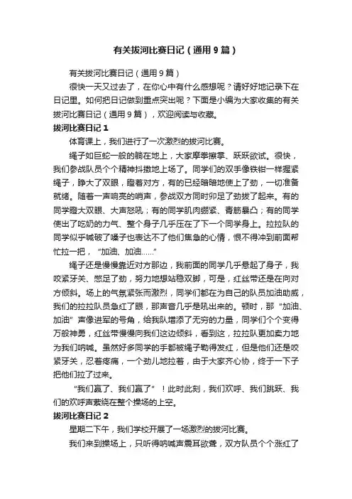 有关拔河比赛日记（通用9篇）