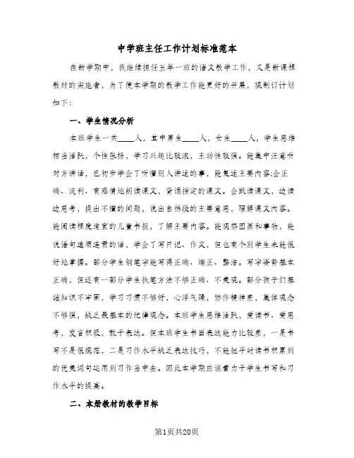中学班主任工作计划标准范本(5篇)