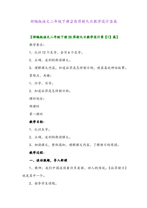 部编版语文二年级下册25羿射九日教学设计3篇