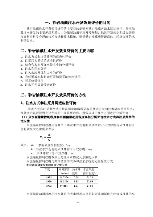 砂岩油藏注水开发效果评价方法