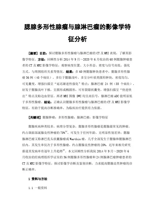 腮腺多形性腺瘤与腺淋巴瘤的影像学特征分析