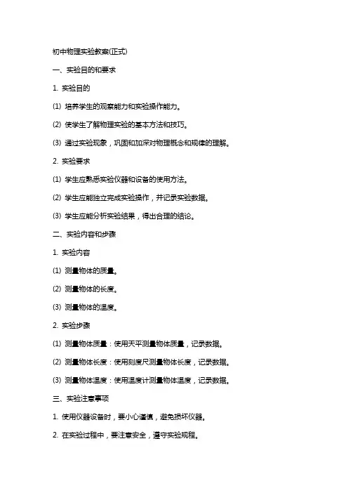 初中物理实验教案(正式)