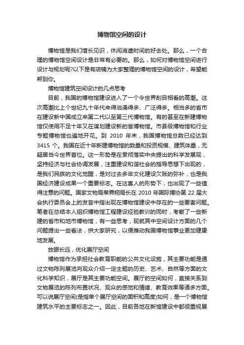 博物馆空间的设计