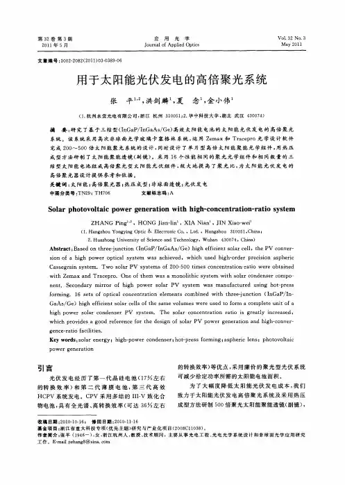 用于太阳能光伏发电的高倍聚光系统