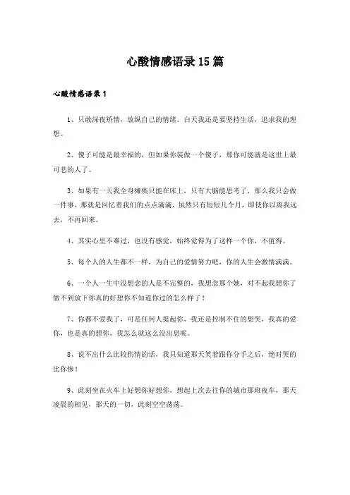 心酸情感语录15篇